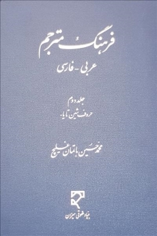  فرهنگ مترجم عربی- فارسی (حروف شین تا یا)