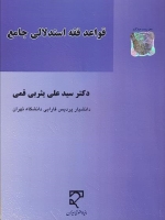 قواعد فقه استدلالی جامع
