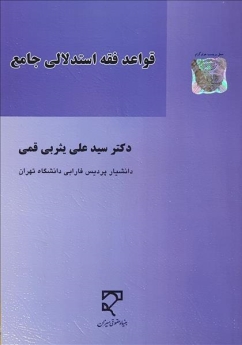 قواعد فقه استدلالی جامع
