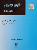  آیات الاحکام (حقوقی و جزائی)