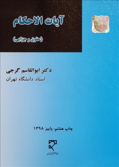  آیات الاحکام (حقوقی و جزائی)