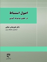  اصول استنباط در حقوق موضوعه کنونی