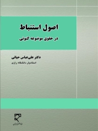  اصول استنباط در حقوق موضوعه کنونی