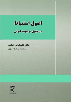  اصول استنباط در حقوق موضوعه کنونی