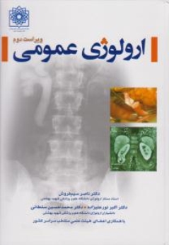  ارولوژی عمومی