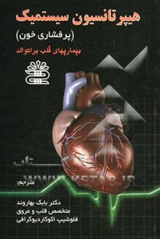 هیپرتانسیون سیستمیک