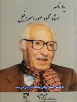 یادنامه استاد محمود صور اسرافیل