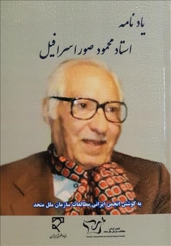 یادنامه استاد محمود صور اسرافیل