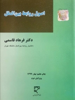 اصول روابط بین الملل