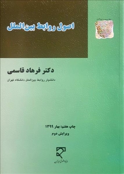اصول روابط بین الملل