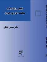 نگاهی نهادگرا به سیاست خارجی ایران