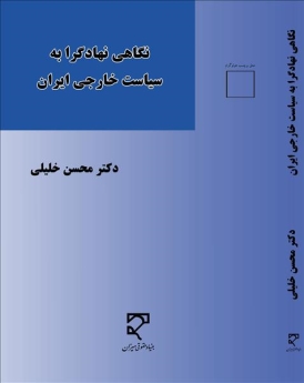 نگاهی نهادگرا به سیاست خارجی ایران