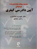 مجموعه سئوالات طبقه‌بندی شده موضوعی آیین دادرسی کیفری