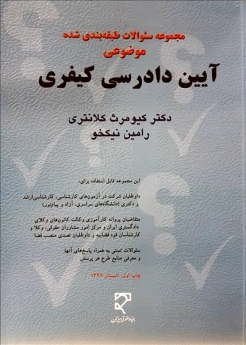 مجموعه سئوالات طبقه‌بندی شده موضوعی آیین دادرسی کیفری