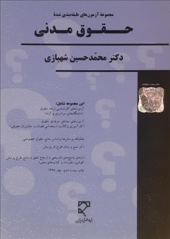 مجموعه سوالات طبقه‌بندی شده حقوق مدنی