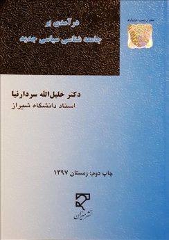 درآمدی بر جامعه شناسی سیاسی جدید