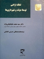 تملک اراضی توسط دولت و شهرداری ها