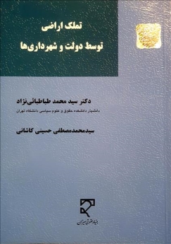 تملک اراضی توسط دولت و شهرداری ها