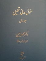 حقوق مدنی تحلیلی (جلد اول)