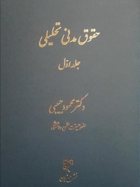 حقوق مدنی تحلیلی (جلد اول)