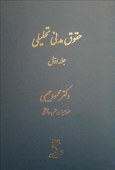 حقوق مدنی تحلیلی (جلد اول)