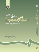 حقوق مدنى اشخاص و محجورین