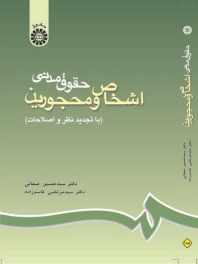 حقوق مدنى اشخاص و محجورین