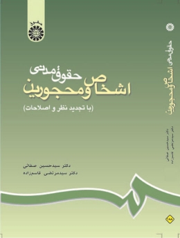 حقوق مدنى اشخاص و محجورین