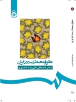 حقوق محیط زیست در ایران