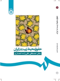 حقوق محیط زیست در ایران