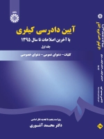 آیین دادرسى کیفرى : جلد اول