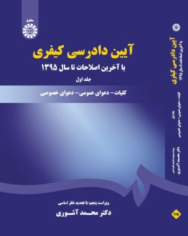 آیین دادرسى کیفرى : جلد اول