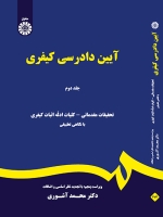 آیین دادرسی کیفری (جلد دوم)