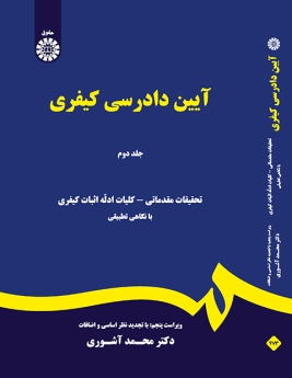 آیین دادرسی کیفری (جلد دوم)