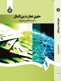 حقوق تجارت بین الملل