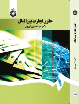 حقوق تجارت بین الملل