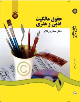 حقوق مالکیت ادبی و هنری