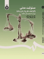 مسئولیت مدنی ( الزامات خارج از قرارداد)