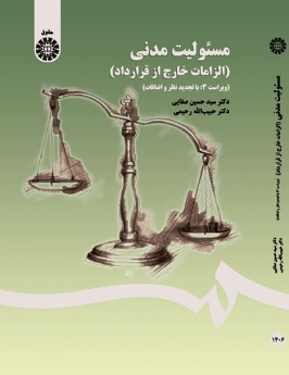 مسئولیت مدنی ( الزامات خارج از قرارداد)