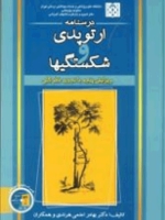 درسنامه ارتوپدی و شکستگی ها