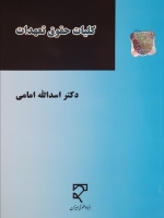 کلیات حقوق تعهدات