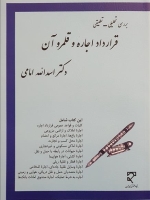 بررسی تحلیلی - تطبیقی قرارداد اجاره و قلمرو آن
