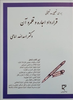 بررسی تحلیلی - تطبیقی قرارداد اجاره و قلمرو آن