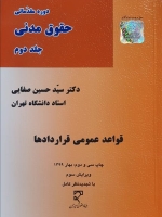 قواعد عمومی قراردادها