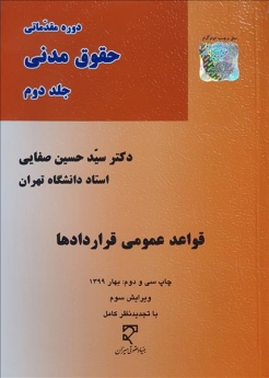 قواعد عمومی قراردادها