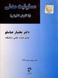 مسئولیت مدنی (با نگرش تطبیقی)