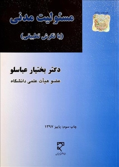 مسئولیت مدنی (با نگرش تطبیقی)