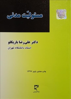 مسئولیت مدنی