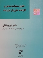 حقوق مسئولیت مدنی و الزامات خارج از قرارداد
