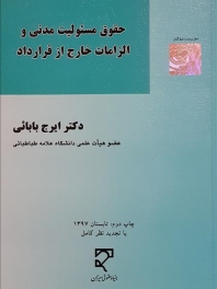 حقوق مسئولیت مدنی و الزامات خارج از قرارداد